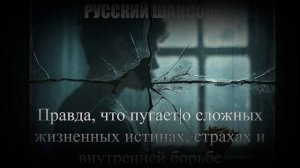 РУССКИЙ ШАНСОН|Правда, что пугает|ШАНСОН