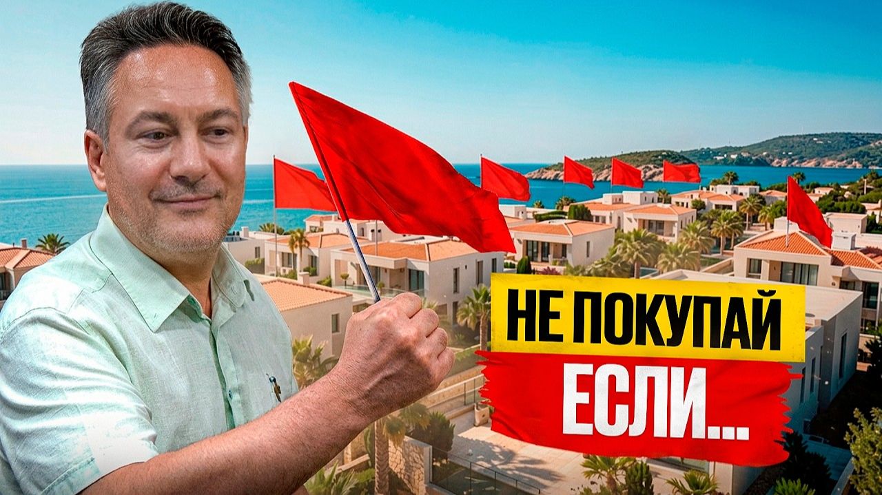 5 КРАСНЫХ ФЛАГОВ при покупке недвижимости на Северном Кипре