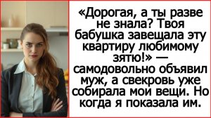 Истории из жизни. Дорогая, а ты не знала? Твоя бабушка завещала квартиру мне. Слушать рассказы.