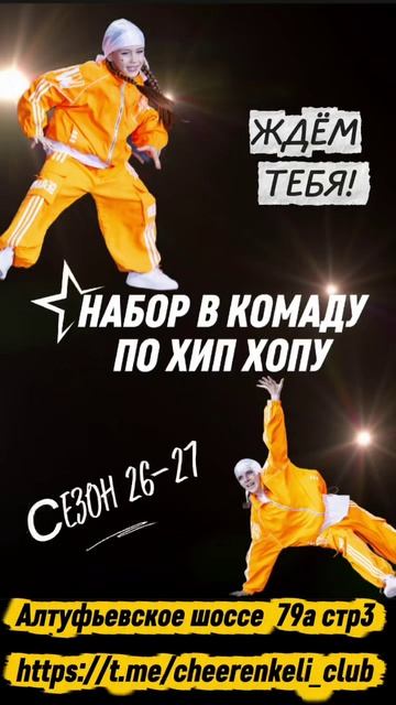 Ждем тебя! Набор в команду по Хип Хопу, сезон 26-27