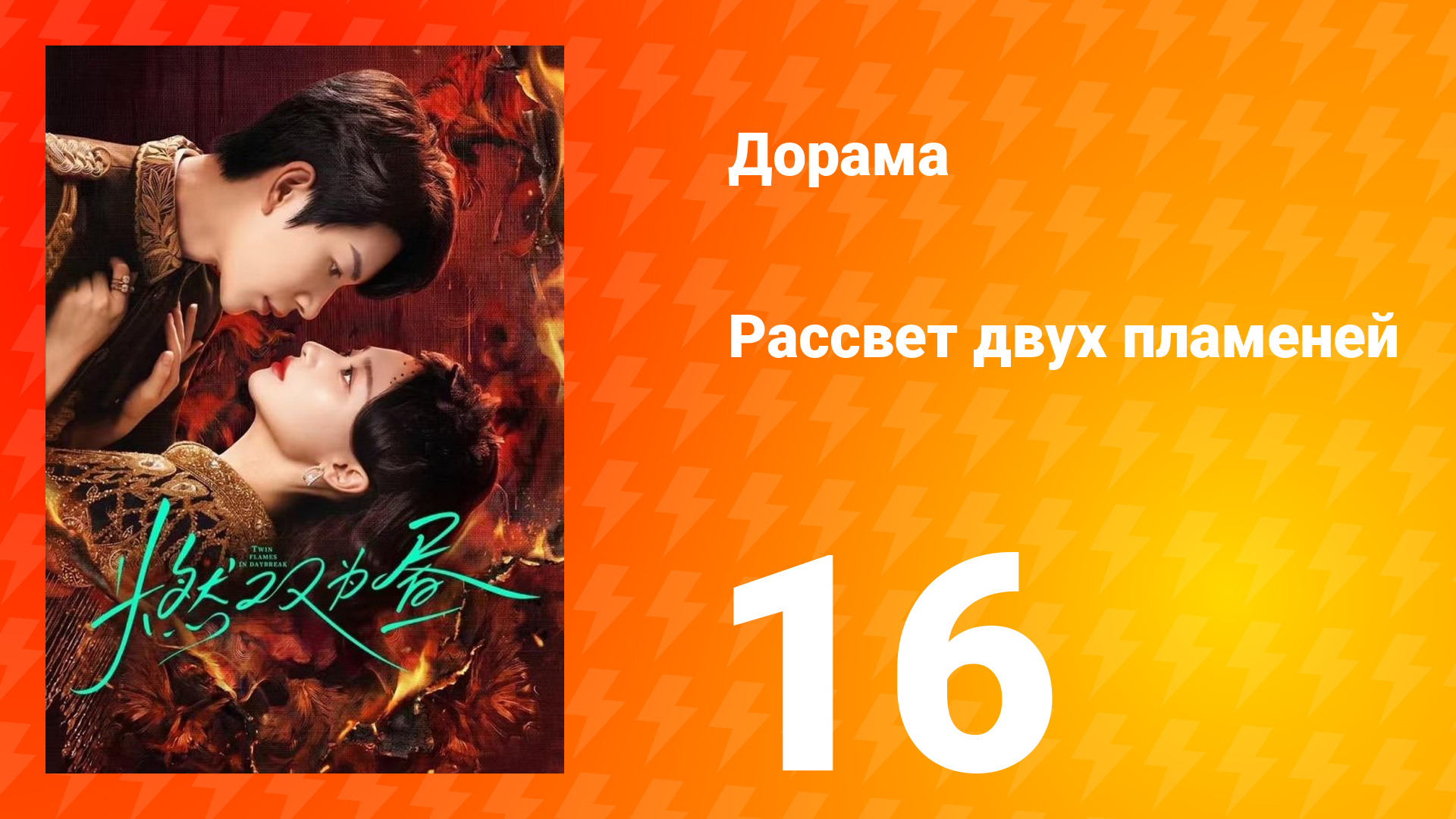 Рассвет двух пламеней 16 серия