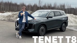 РОССИЙСКИЙ TENET T8, КТО ТЫ ?
