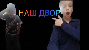 наш двор сошёл с ума 🥴 | 1серия - нашего двора