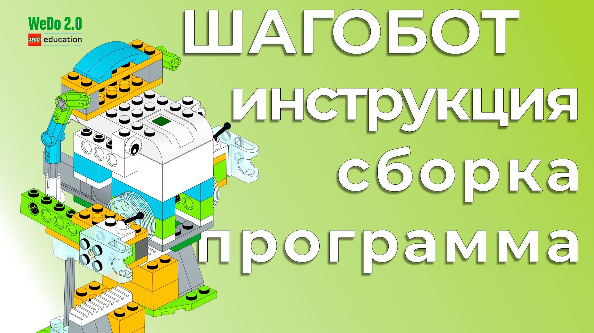ШагоБот | Lego WeDo 2.0 (45300) | Пошаговая инструкция, сборка и программа