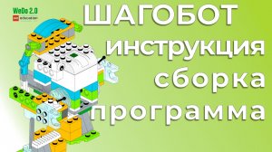 ШагоБот | Lego WeDo 2.0 (45300) | Пошаговая инструкция, сборка и программа