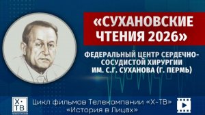 ИСТОРИЯ В ЛИЦАХ: «СУХАНОВСКИЕ ЧТЕНИЯ – 2026»