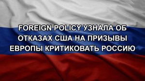 Foreign Policy узнала об отказах США на призывы Европы критиковать Россию