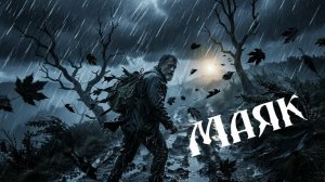 Маяк
