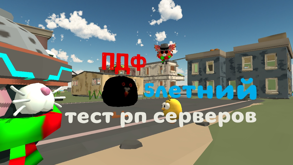 тест рп серверов/sandbox/freemod\на рейды и на ПДФ