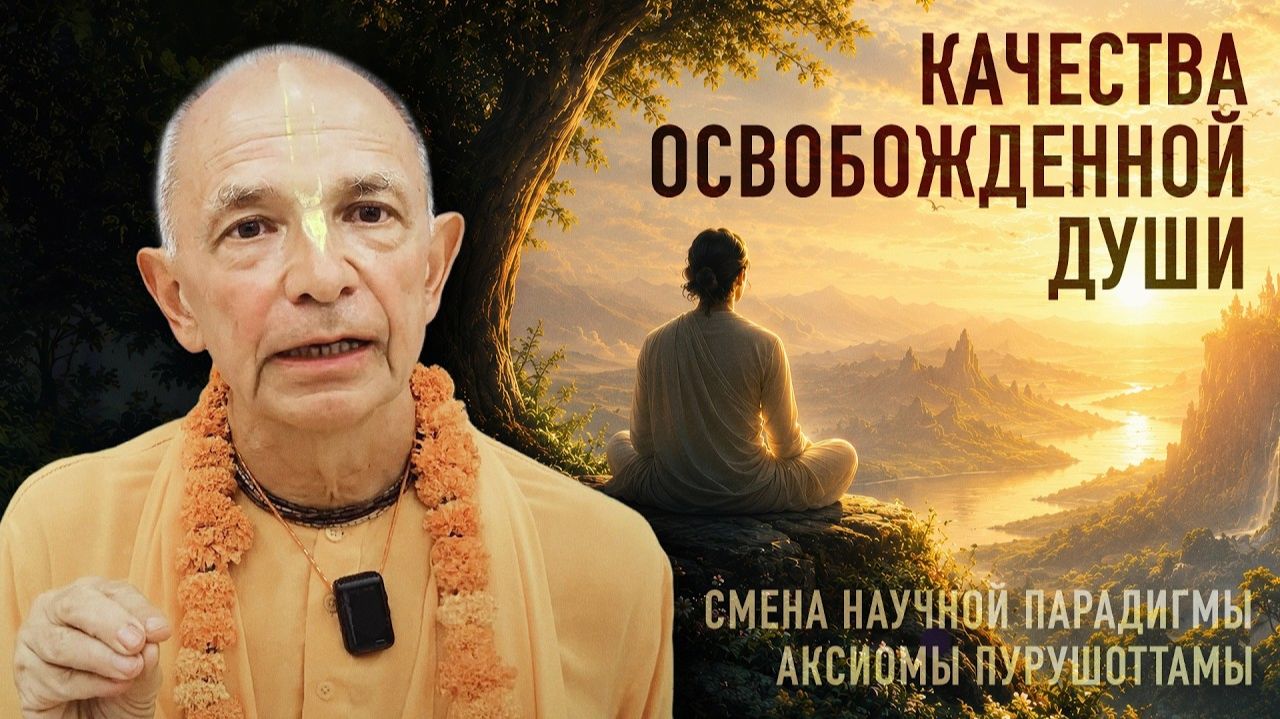Бхакти Вигьяна Госвами - Смена научной парадигмы. Лекция 8.4. Качества освобожденной души, 2026