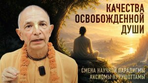Бхакти Вигьяна Госвами - Смена научной парадигмы. Лекция 8.4. Качества освобожденной души, 2026