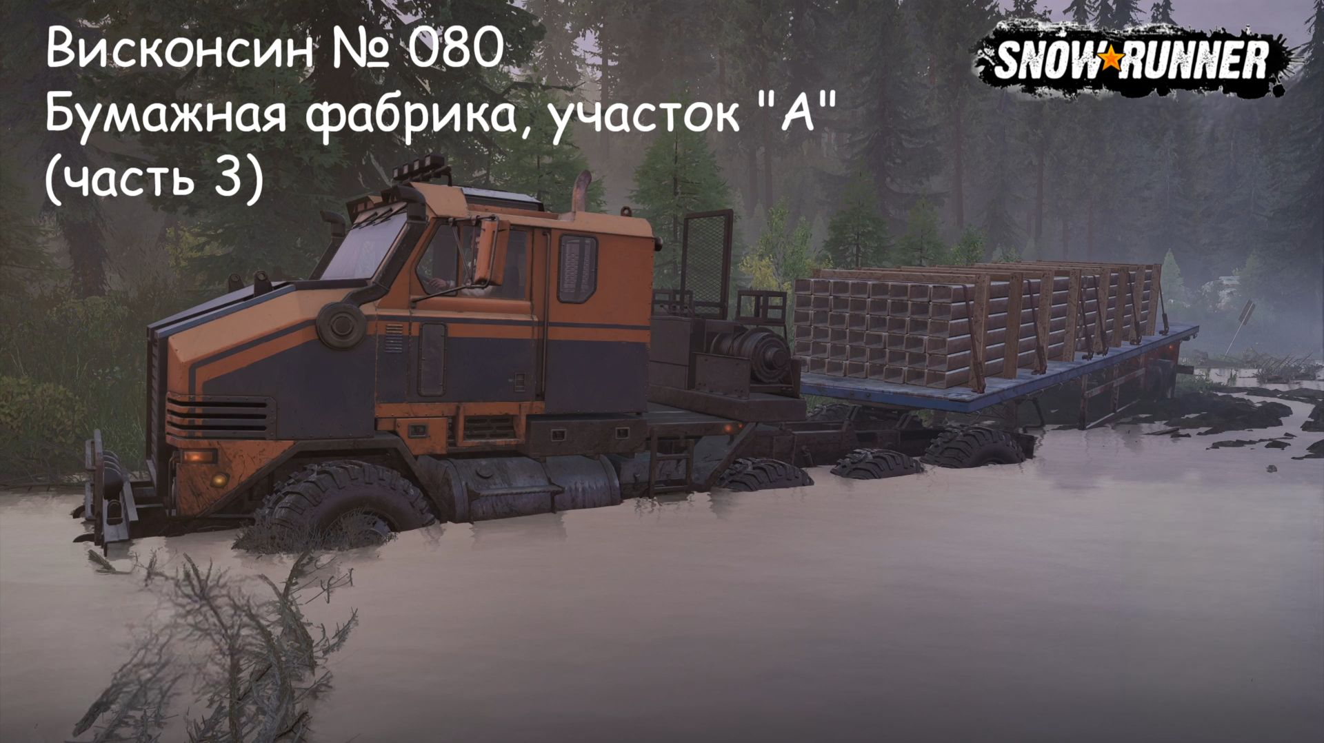 SnowRunner Висконсин № 080 Бумажная фабрика, участок "А" (часть 3)