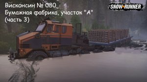 SnowRunner Висконсин № 080 Бумажная фабрика, участок «А» (часть 3)