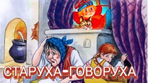 РУССКАЯ НАРОДНАЯ СКАЗКА «СТАРУХА- ГОВОРУХА»