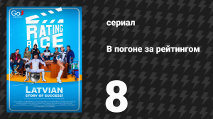 В погоне за рейтингом 8 серия «Продюсер наносит ответный удар» (сериал, 2024)