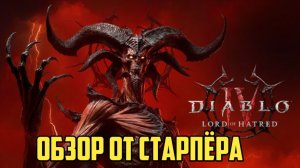 Diablo IV: Lord of Hatred. Обзор от старпера. #blizzard #видеоигры
