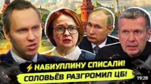 ⚡️НАЧАЛОСЬ! СОЛОВЬЁВ ПРОТИВ НАБИУЛЛИНОЙ! ВОЙНА ЭЛИТ 2.0