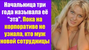 Истории из жизни | Аудио рассказы | Начальница три года называла её «эта». Пока  | Жизненные истории