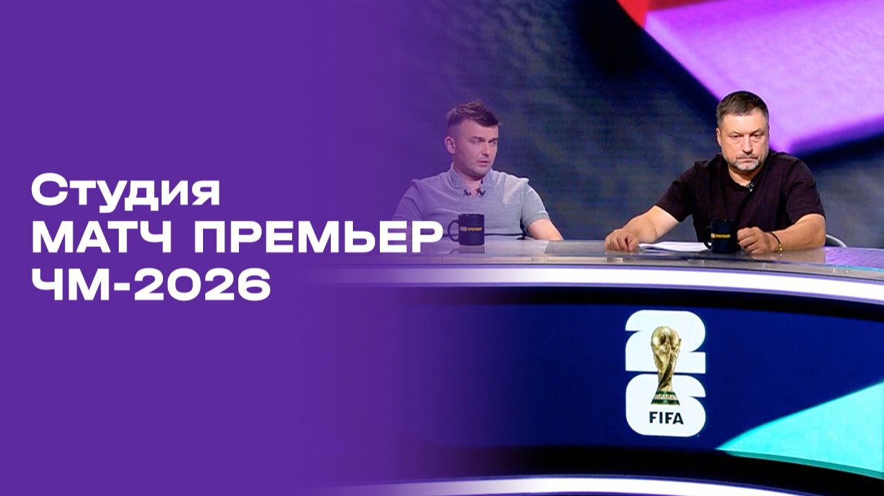 Чемпионат мира-2026. Выпуск 3. Студия МАТЧ ПРЕМЬЕР от 06.06.2026