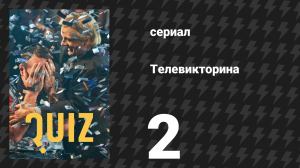 Телевикторина (Викторина) 2 серия (сериал, 2020)