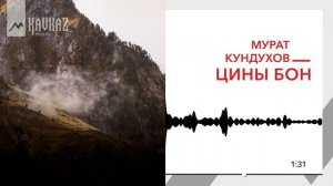 Мурат Кундухов - Цины бон | KAVKAZ MUSIC