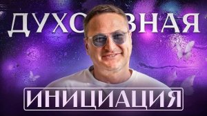 Что происходит с человеком после духовного посвящения?