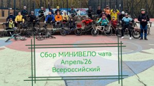 Сбор МИНИВЕЛО чата . Апрель'26. Всероссийский.