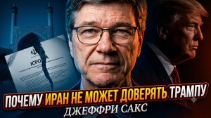 💥Джеффри Сакс | Доверие убивает. Почему Трамп обманет Иран, как уже делал это раньше