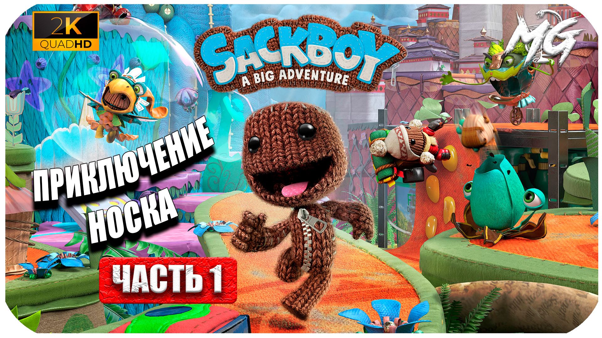 Sackboy  A Big Adventure ► Часть 1 ► Вязанный Мир Атакован