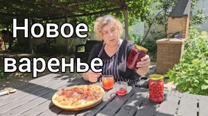 Сажаю огород, варенье с  пектином, пицца на завтрак с тунцом