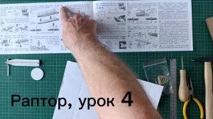 Раптор, УРОК 4 доп (пп. 16-19)