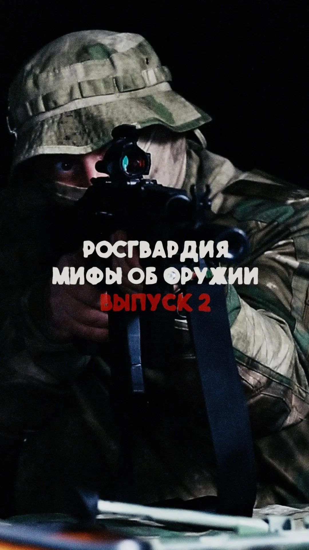 #Мифы_об_оружии | Автомат Калашникова
