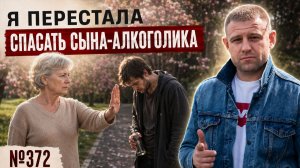 Алкоголизм сына: где заканчивается любовь и начинается созависимость?
