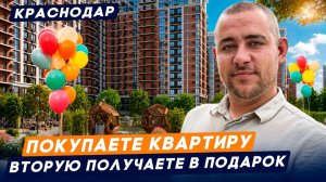 Квартиры в Краснодаре еще доступнее: Покупаете квартиру, вторую забираете в подарок | Только в 3х ЖК