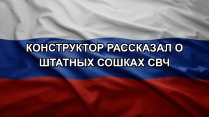 Конструктор рассказал о штатных сошках СВЧ