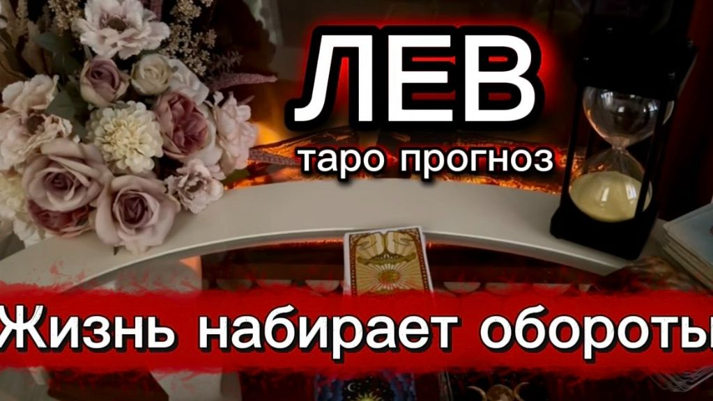 ЛЕВ - СОБЫТИЯ РАЗВИВАЮТСЯ САМОСТОЯТЕЛЬНО! с 01 по 15 июля 2026г. Таро расклад/прогноз. смотреть онлайн