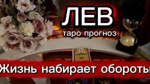 ЛЕВ - СОБЫТИЯ РАЗВИВАЮТСЯ САМОСТОЯТЕЛЬНО! с 01 по 15 июля 2026г. Таро расклад/прогноз.