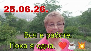 25.06.26. ///  ВСЯ В РАБОТЕ ///  ПОКА Я ОДНА ///