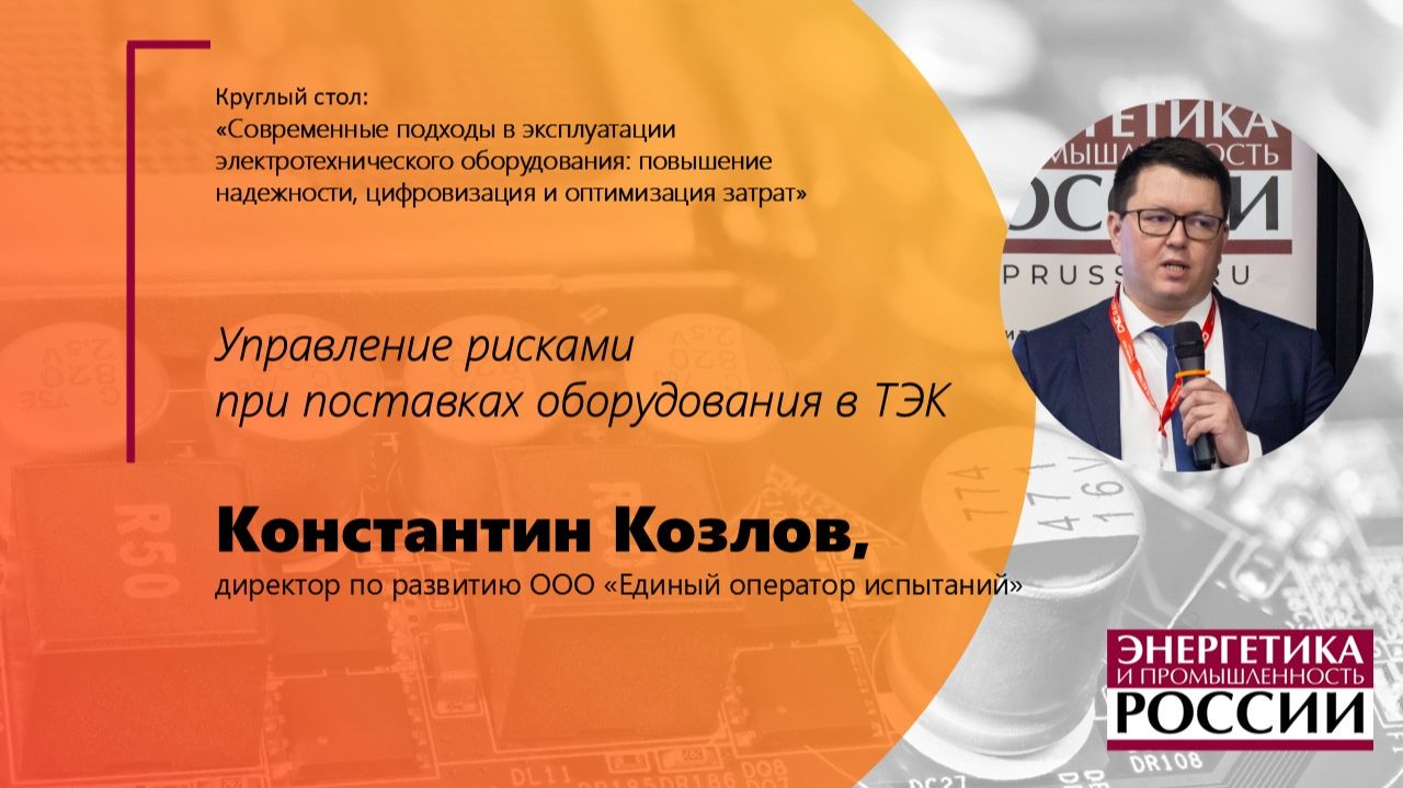 Константин Козлов: управление рисками при поставках оборудования в ТЭК
