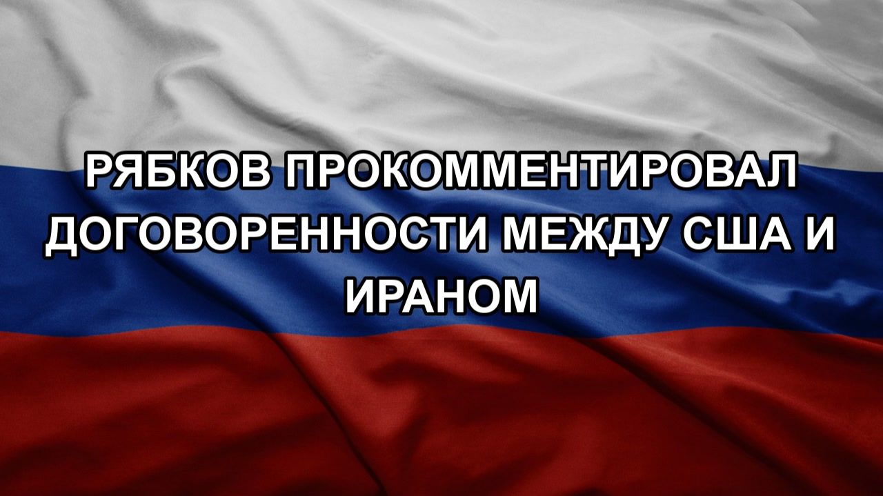 Рябков прокомментировал договоренности между США и Ираном смотреть онлайн