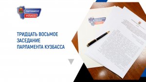 Тридцать восьмое заседание Парламента Кузбасса