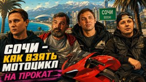 Как прокатить в Сочи - мотопрокаты как бизнес в городе вечного лета