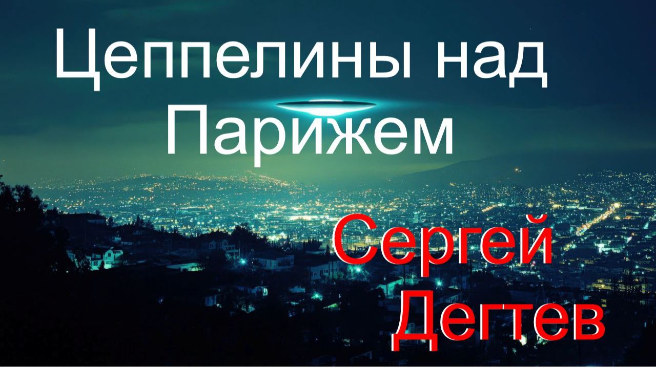 Сергей Дегтев - Цеппелины над Парижем смотреть онлайн