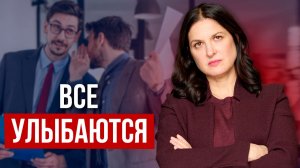 Как выжить в змеином коллективе и не стать таким же