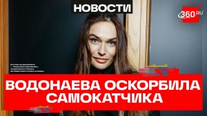 Алена Водонаева против самокатчиков или новый скандал вокруг звезды