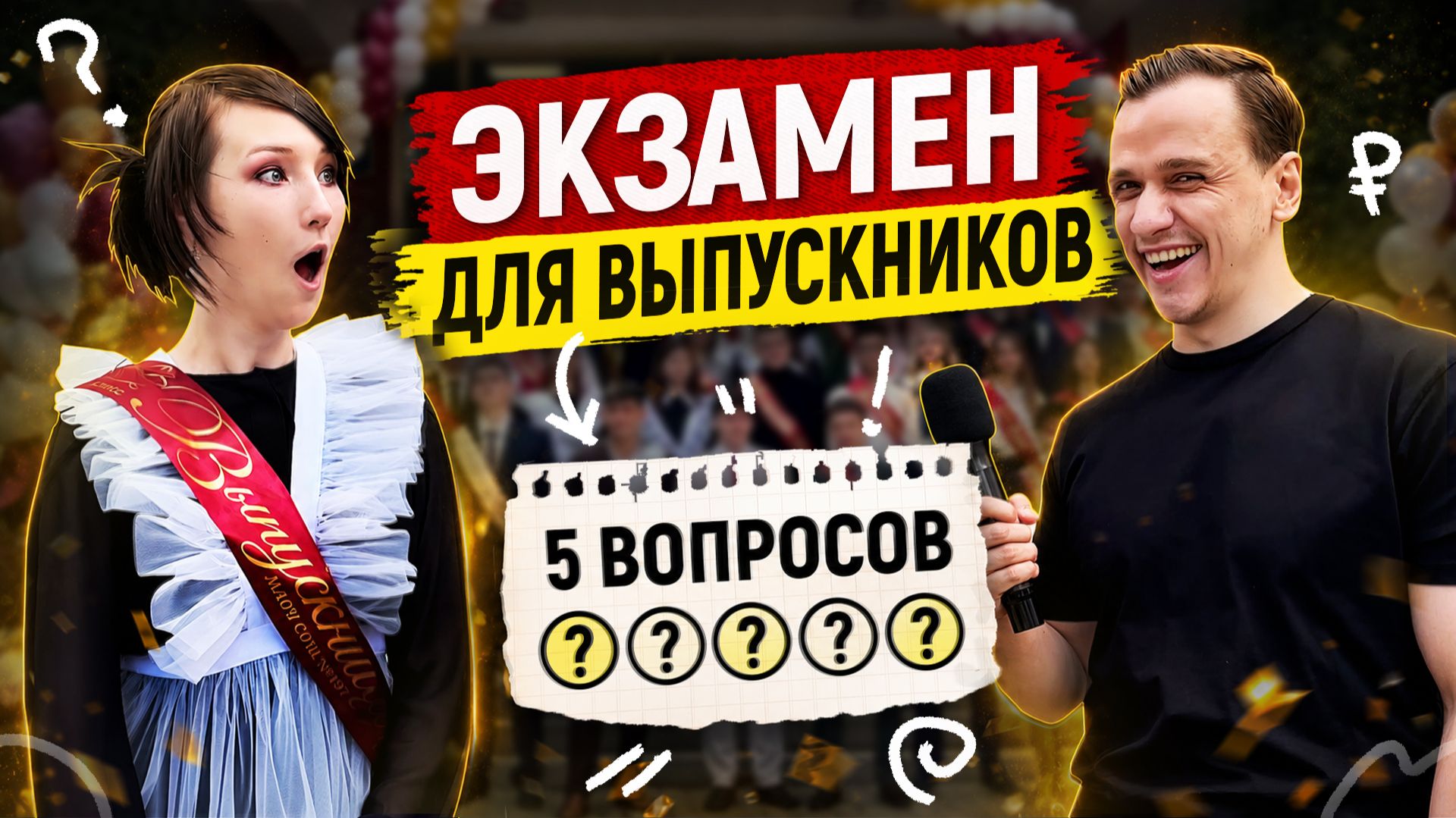 ВЫПУСКНИКИ Отвечают на ШКОЛЬНЫЕ ВОПРОСЫ перед ЕГЭ 2026! (Результат удивил..) смотреть онлайн