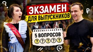 ВЫПУСКНИКИ Отвечают на ШКОЛЬНЫЕ ВОПРОСЫ перед ЕГЭ 2026! (Результат удивил..)