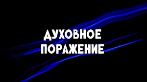 Духовное поражение