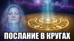 КРУГИ НА ПОЛЯХ / Ченнелинг. Послание Богов / Исследовательский сеанс через слипера.