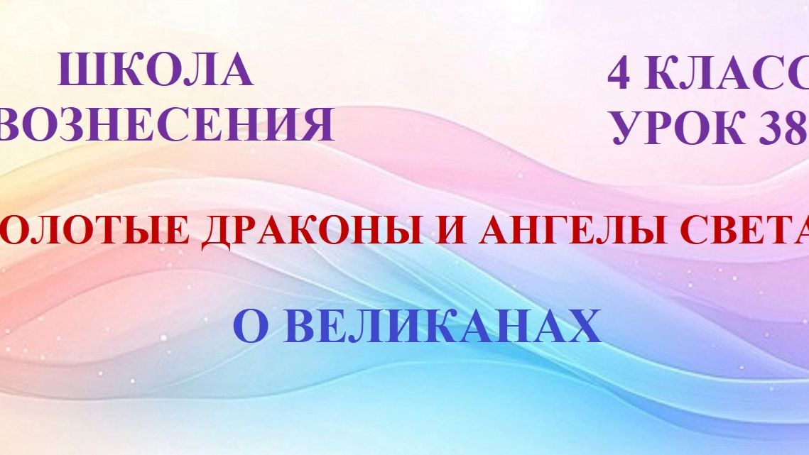 Золотые Драконы и Ангелы Света. О ВЕЛИКАНАХ (22.06.2026) (38 Послание))